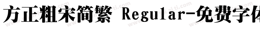 方正粗宋简繁 Regular字体转换